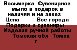 Восьмерка. Сувенирное мыло в подарок в наличии и на заказ. › Цена ­ 180 - Все города Подарки и сувениры » Изделия ручной работы   . Томская обл.,Томск г.